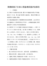 某楼桩基子分部工程监理质量评估报告