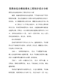 某商业综合楼给排水工程初步设计分析_1