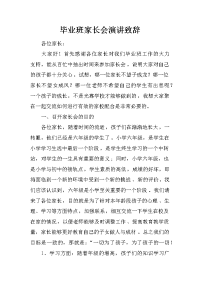 毕业班家长会演讲致辞