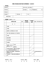 潍坊学院纵向科研项目经费预算表社科类