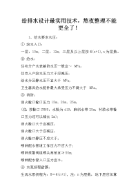 给排水设计最实用技术，熬夜整理不能更全了！