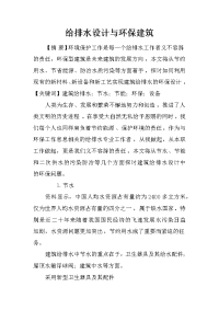 给排水设计与环保建筑