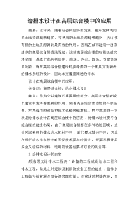 给排水设计在高层综合楼中的应用