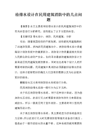 给排水设计在民用建筑消防中的几点问题