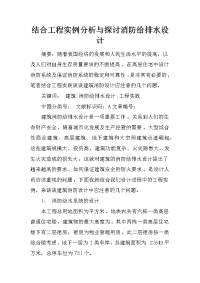 结合工程实例分析与探讨消防给排水设计