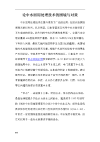 论中水回用处理技术的困境对策