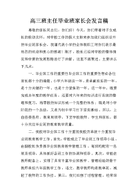 高三班主任毕业班家长会发言稿