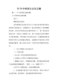 xx年中班家长会发言稿