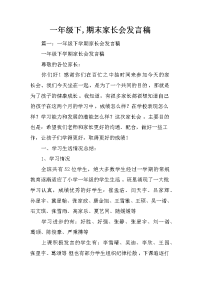 一年级下,期末家长会发言稿