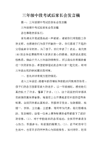 三年级中段考试后家长会发言稿