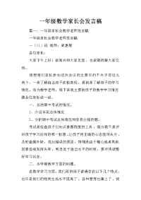 一年级数学家长会发言稿