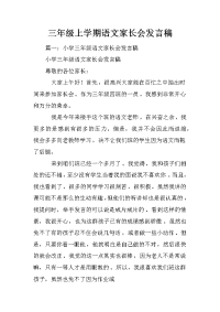 三年级上学期语文家长会发言稿