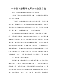 一年级下册数学教师家长会发言稿