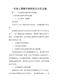 一年级上期数学教师家长会发言稿