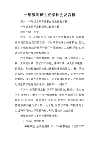 一年级副班主任家长会发言稿