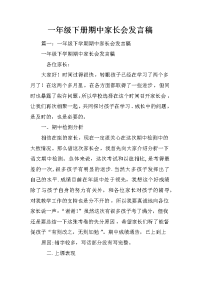 一年级下册期中家长会发言稿