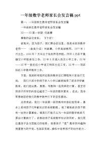 一年级数学老师家长会发言稿ppt