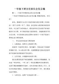 一年级下班主任家长会发言稿
