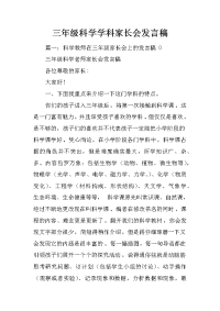 三年级科学学科家长会发言稿