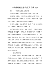 一年级新生家长会发言稿ppt