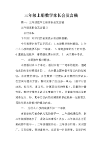 三年级上册数学家长会发言稿
