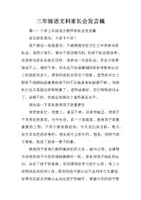 三年级语文科家长会发言稿