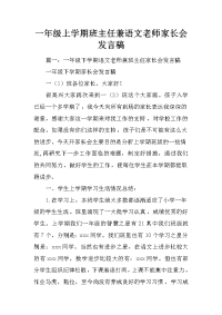 一年级上学期班主任兼语文老师家长会发言稿
