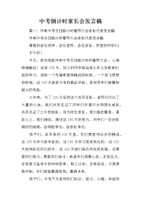 中考倒计时家长会发言稿