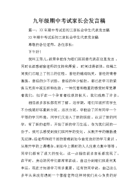 九年级期中考试家长会发言稿