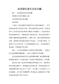 业务园长家长会发言稿