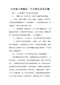 九年级4班最后一个月家长会发言稿