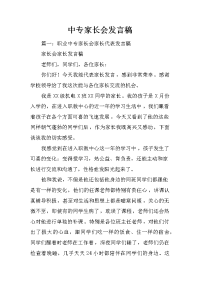 中专家长会发言稿