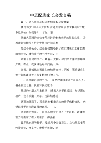 中班配班家长会发言稿