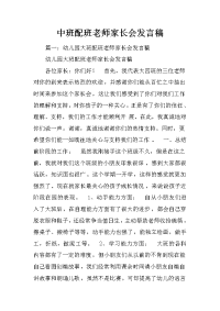 中班配班老师家长会发言稿