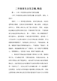 二年级家长会发言稿,精品