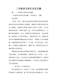 二年级语文家长会发言稿