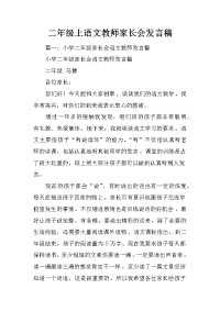 二年级上语文教师家长会发言稿
