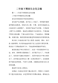 二年级下期家长会发言稿