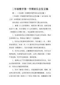 二年级数学第一学期家长会发言稿