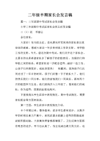 二年级半期家长会发言稿
