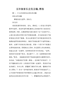 五年级家长会发言稿,博客