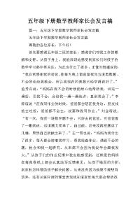 五年级下册数学教师家长会发言稿