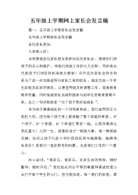 五年级上学期网上家长会发言稿