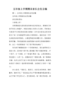五年级上学期期末家长会发言稿