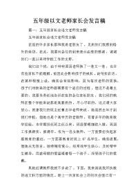 五年级以文老师家长会发言稿