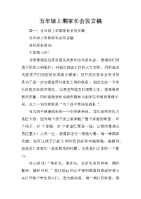 五年级上期家长会发言稿