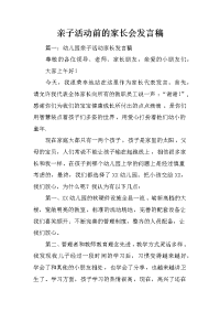 亲子活动前的家长会发言稿