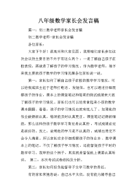 八年级数学家长会发言稿
