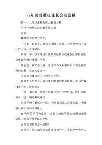 八年级普通班家长会发言稿