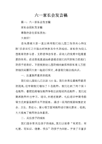 六一家长会发言稿